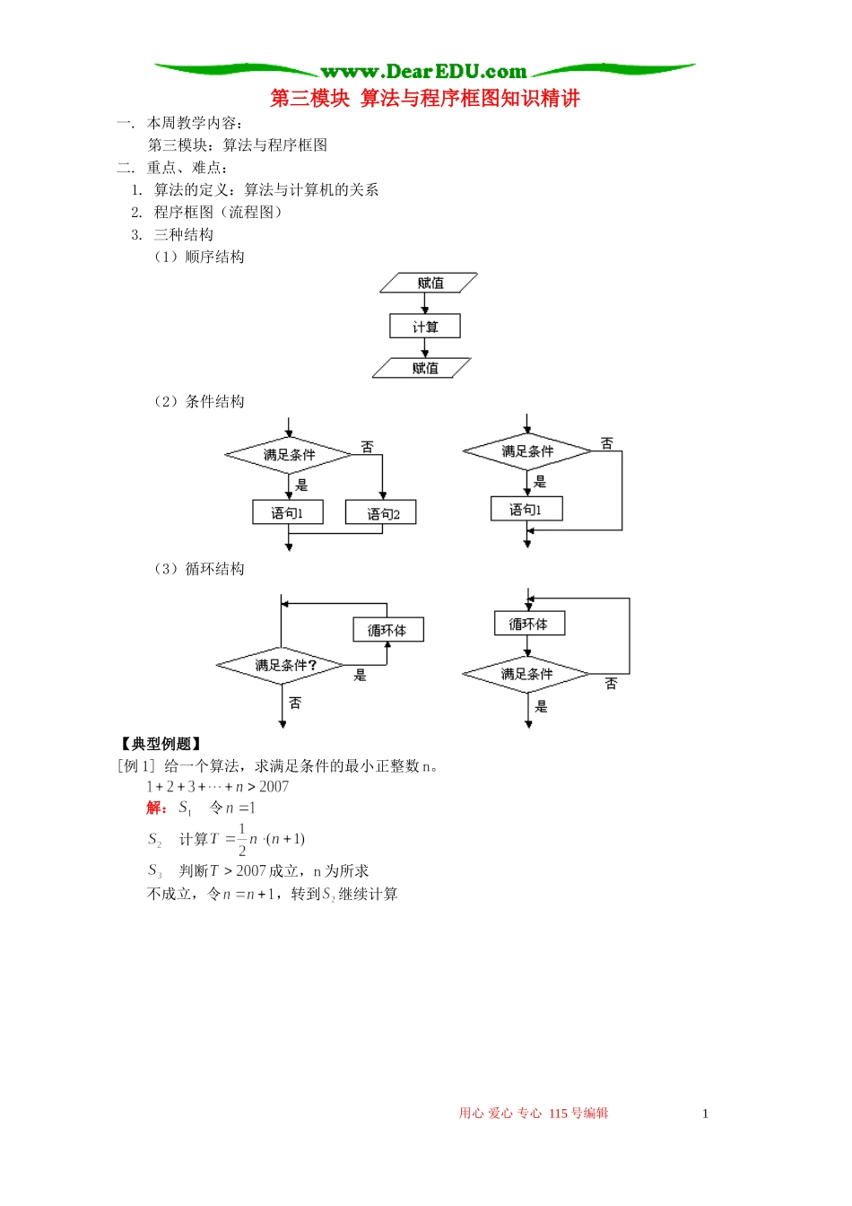 第三模块 算法与程序框图知识精讲 人教实验版A_第1页