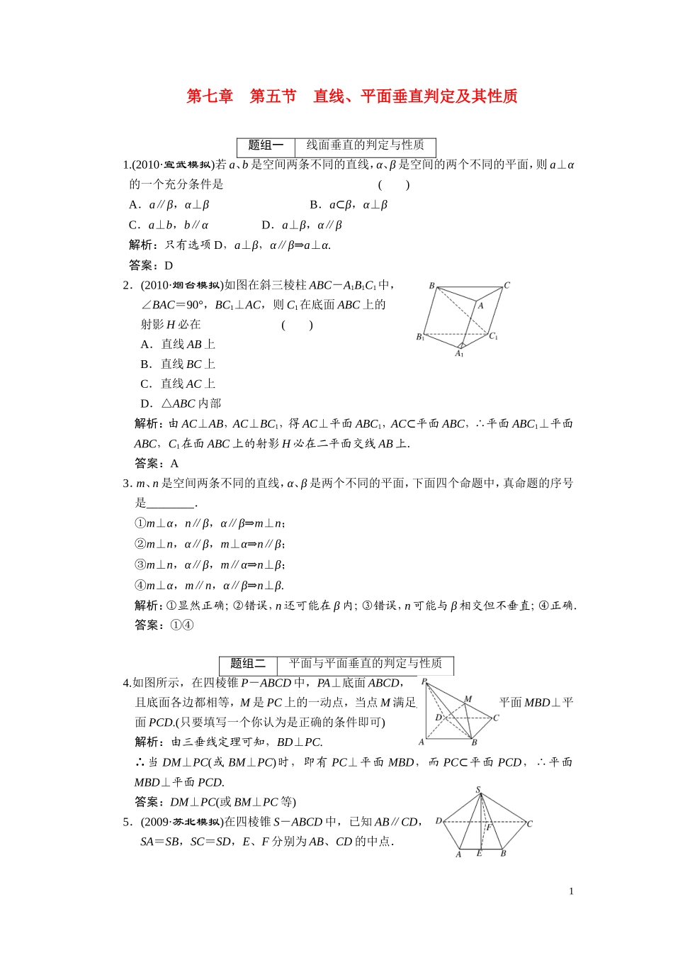 第七章  第五节 直线、平面垂直判定及其性质_第1页