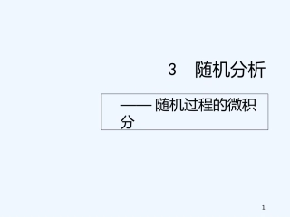 随机分析课件