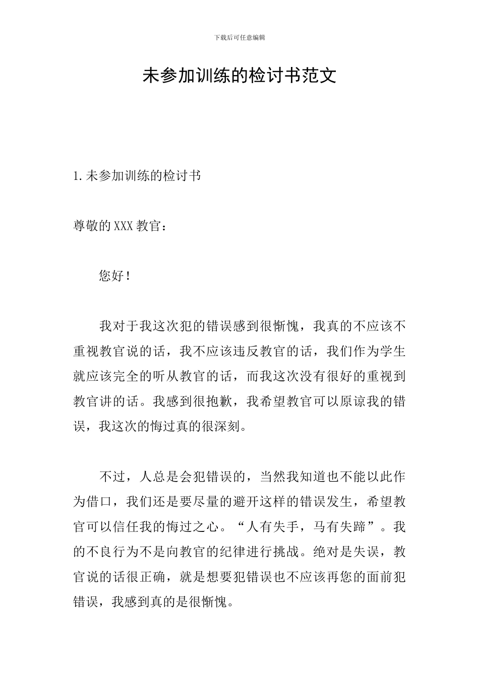 未参加训练的检讨书范文_第1页