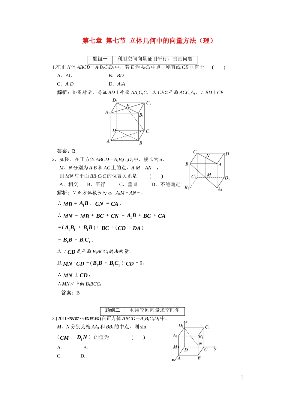 第七章  第七节 立体几何中的向量方法（理）_第1页