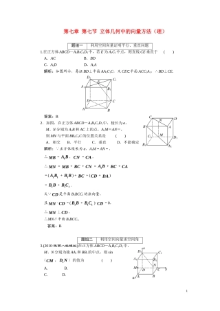 第七章  第七节 立体几何中的向量方法（理）