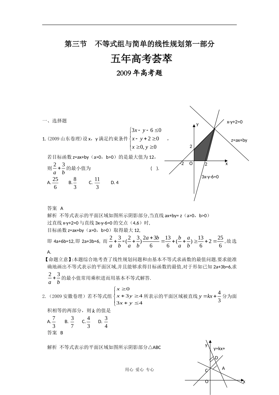 第七章  第三节  不等式组与简单的线性规划（09年9月最新更新）_第1页