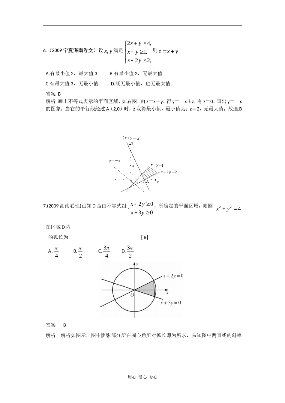 第七章  第三节  不等式组与简单的线性规划（09年9月最新更新）_第3页