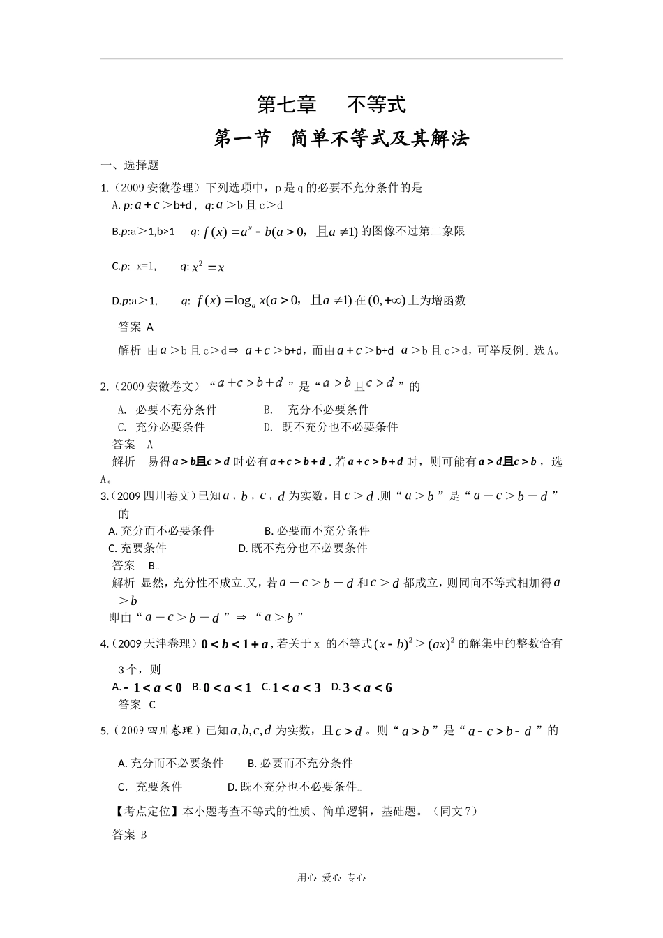 第七章  第一节 简单不等式及其解法（09年9月最新更新）_第1页