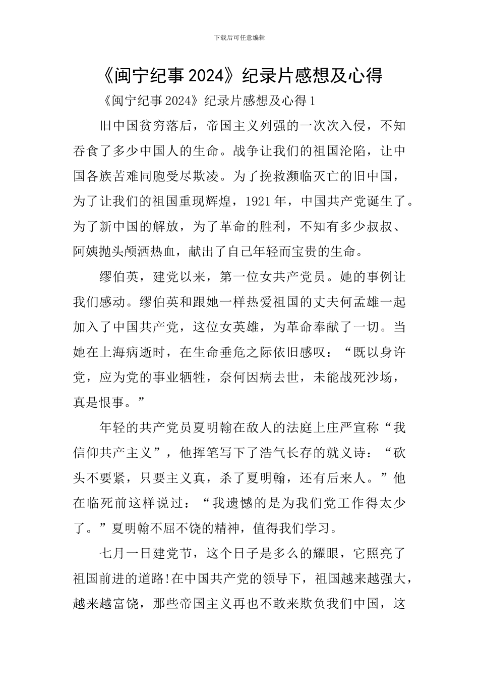 《闽宁纪事2024》纪录片感想及心得_第1页