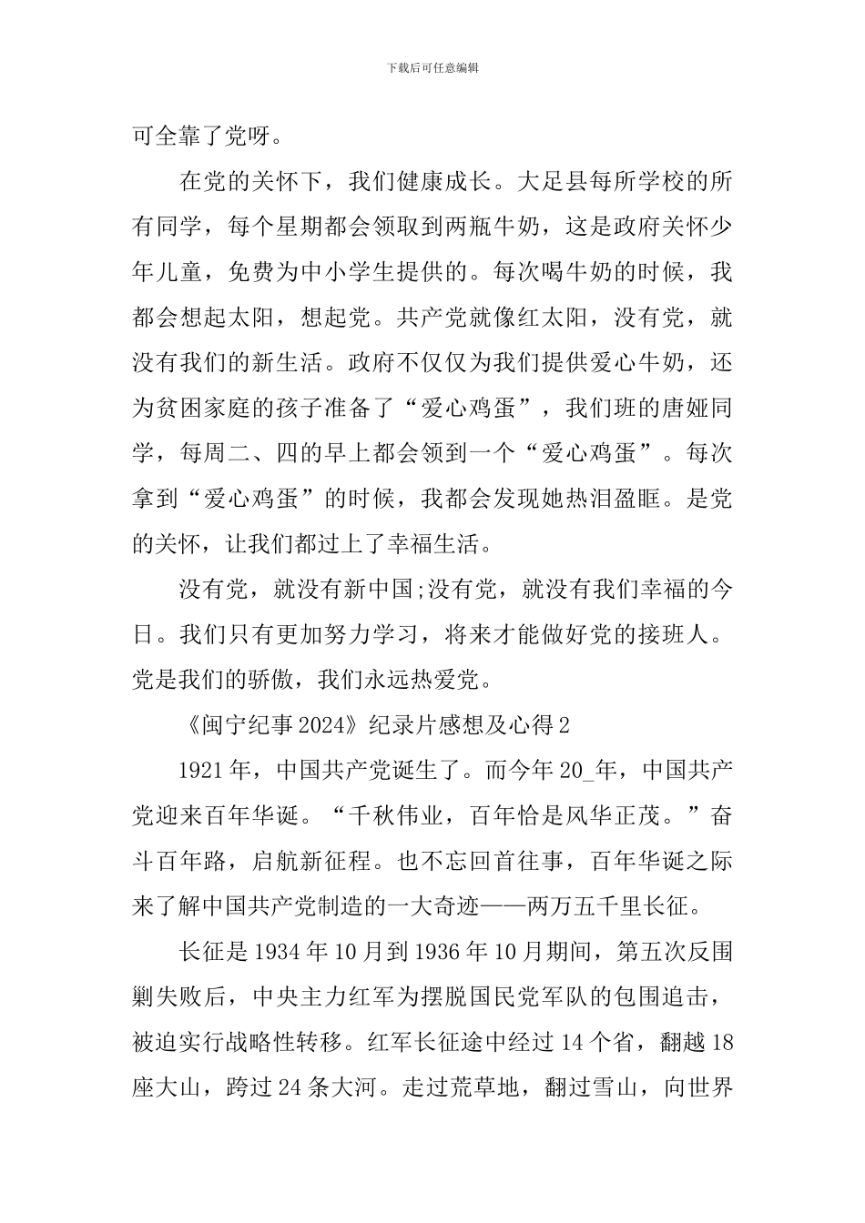 《闽宁纪事2024》纪录片感想及心得_第2页