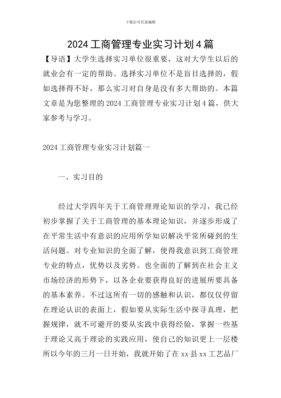 2024工商管理专业实习计划4篇_第1页