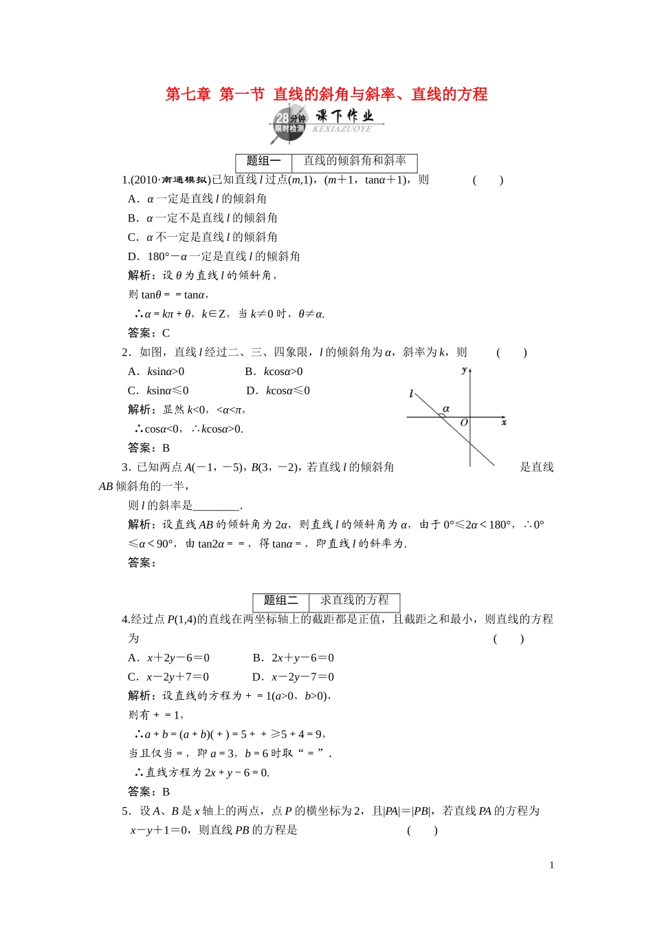第七章  第一节  直线的斜角与斜率、直线的方程_第1页