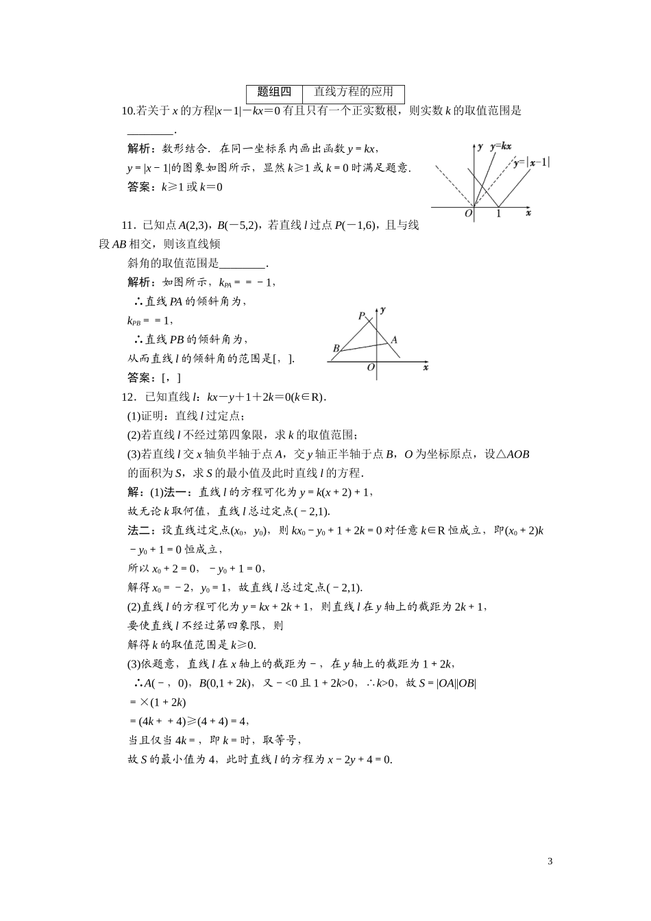 第七章  第一节  直线的斜角与斜率、直线的方程_第3页