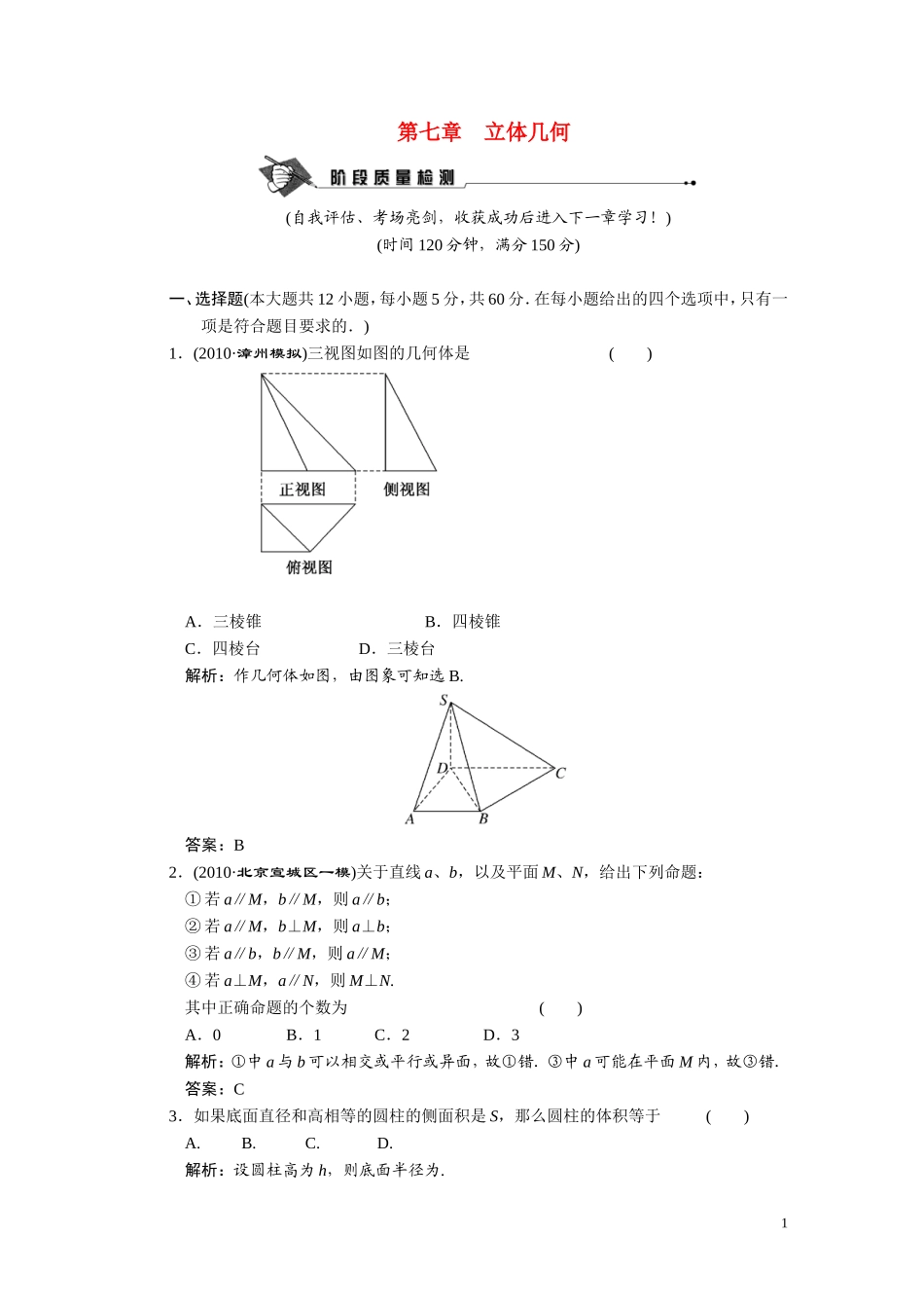 第七章  立体几何　 质量检测_第1页