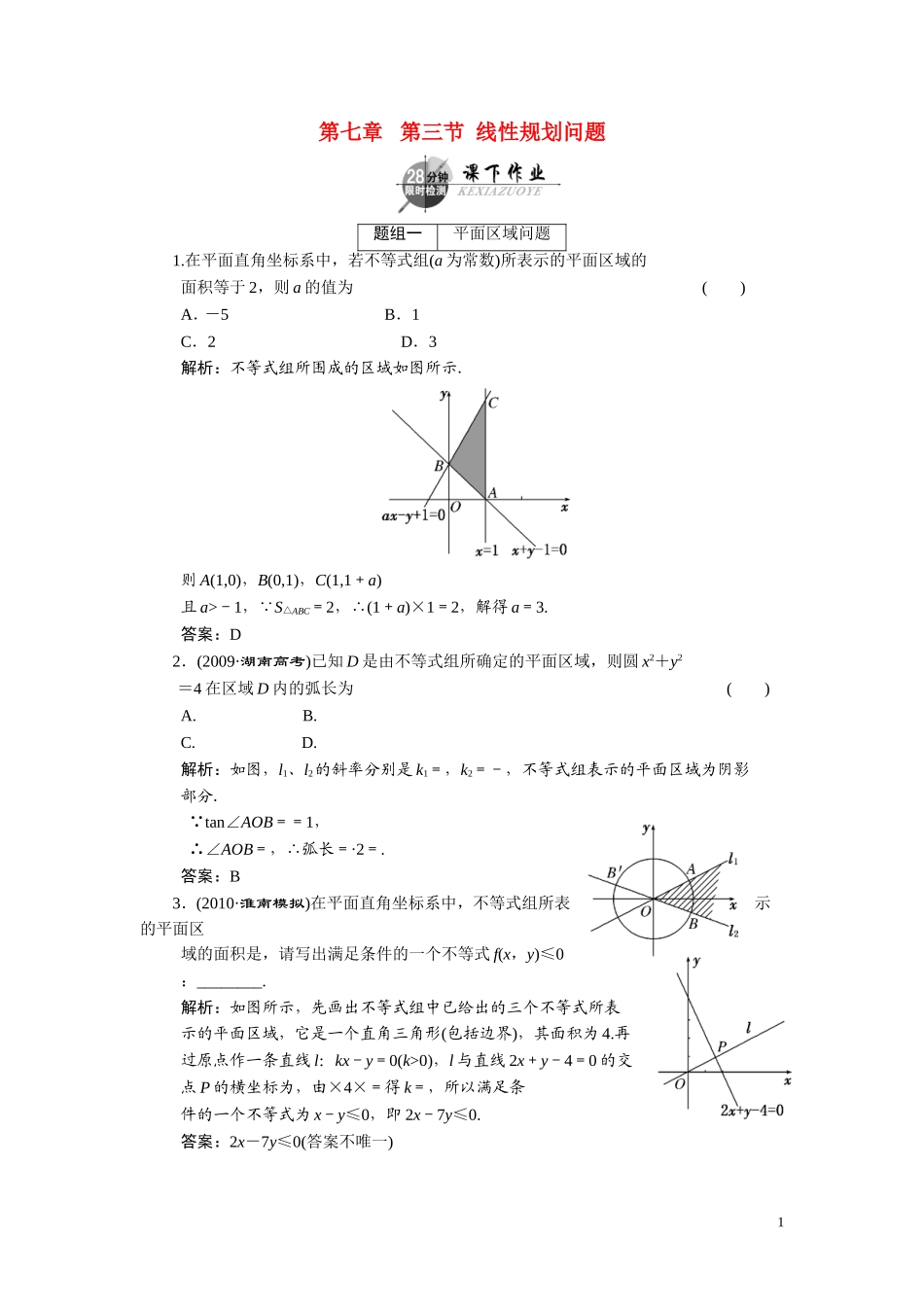 第七章   第三节  线性规划问题_第1页