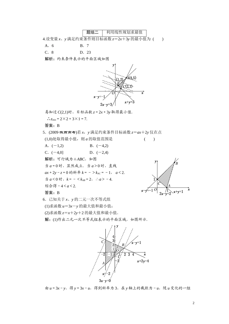 第七章   第三节  线性规划问题_第2页