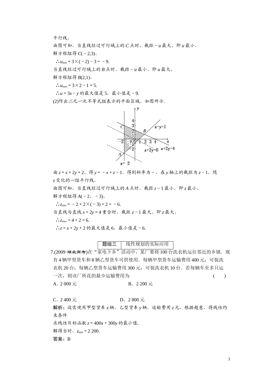 第七章   第三节  线性规划问题_第3页