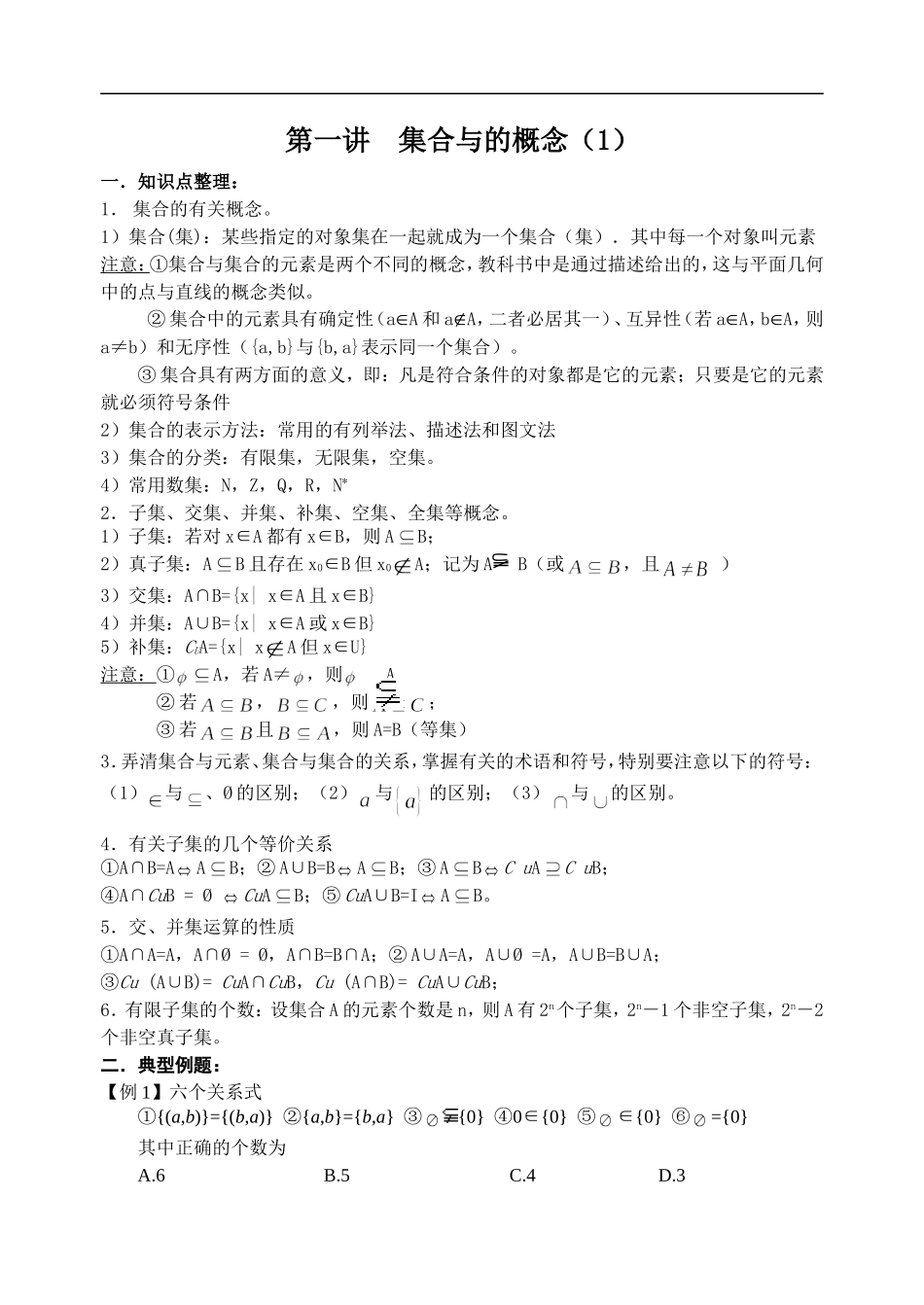 第一讲  集合与函数的概念（1）（学生版讲义）_第1页