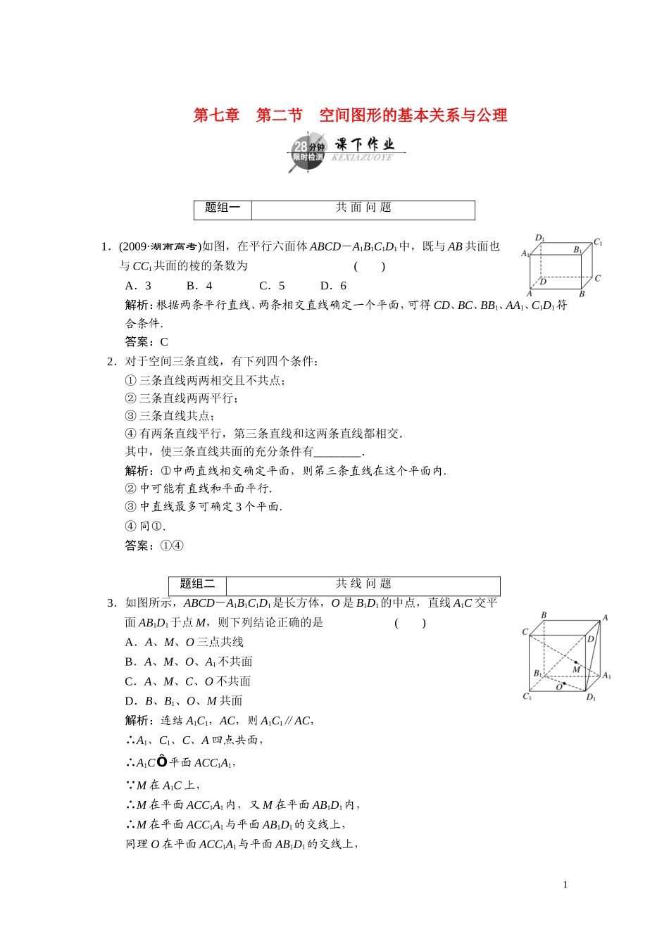 第七章    第二节      空间图形的基本关系与公理_第1页