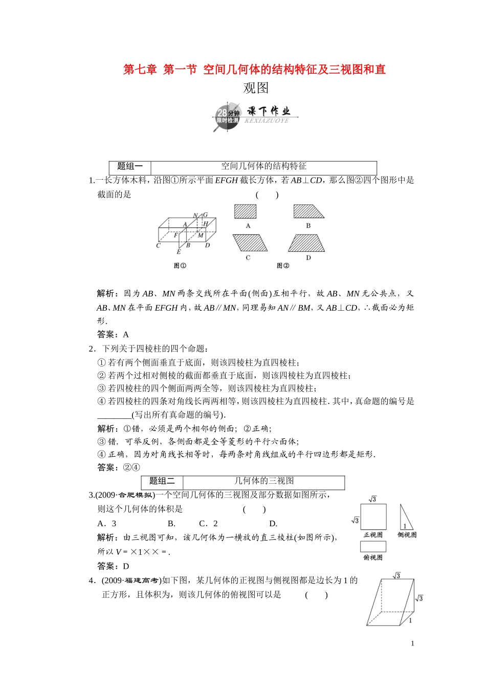 第七章    第一节      简单几何体、直观图、三视图_第1页