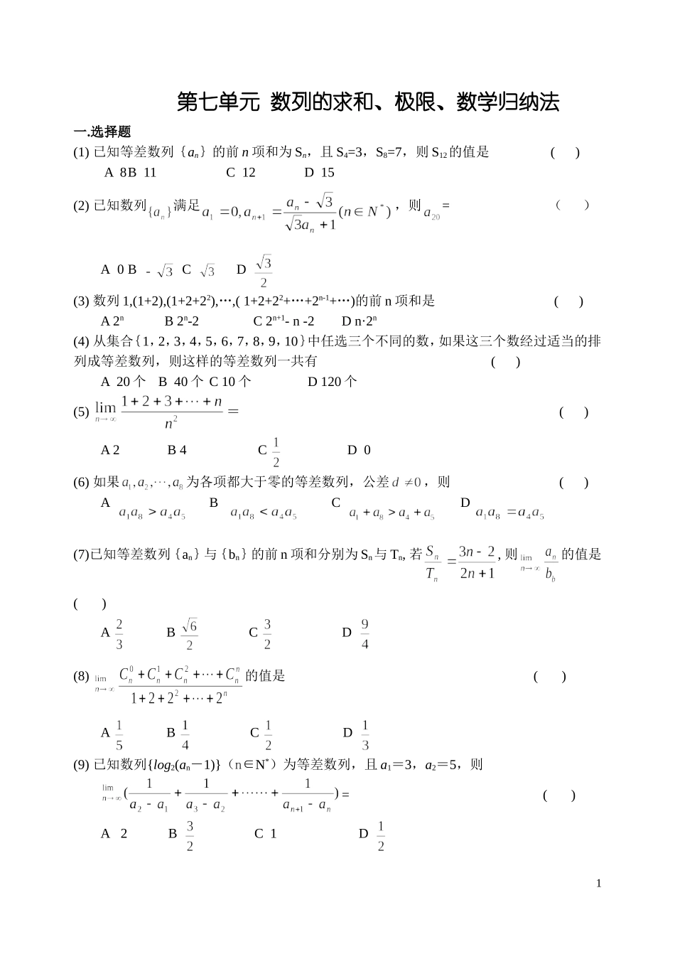 第七单元  数列的求和、极限、数学归纳法_第1页