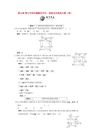 第七章    第七节      用向量解决平行、垂直及夹角的计算