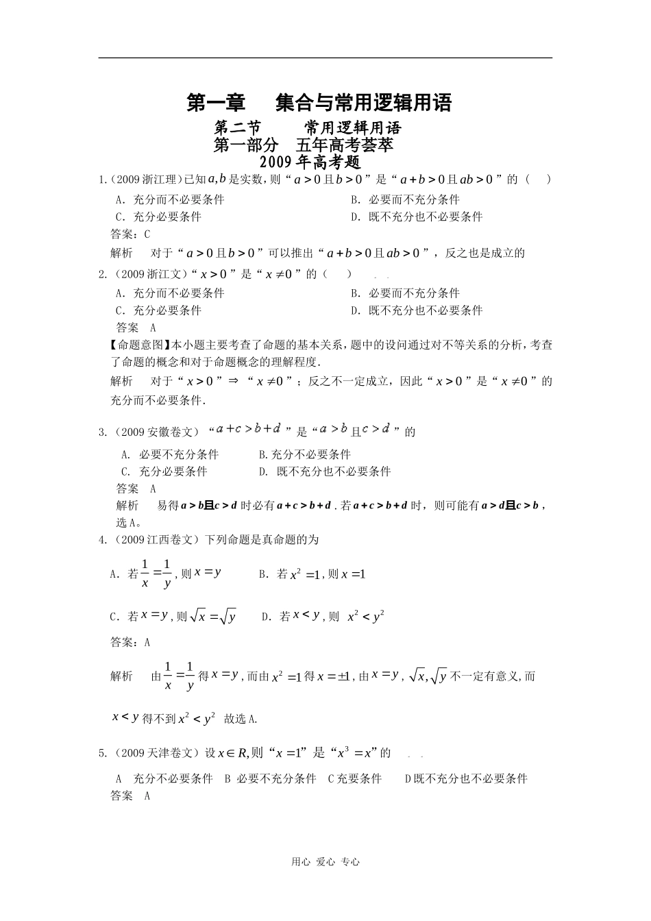 第一章 第二节 常用逻辑用语（09年9月最新更新）_第1页
