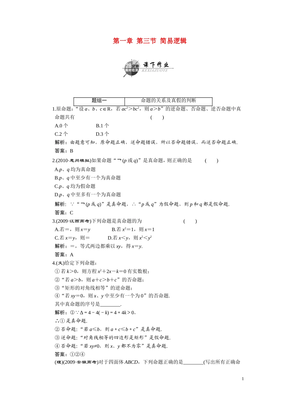 第一章  第三节  简易逻辑_第1页