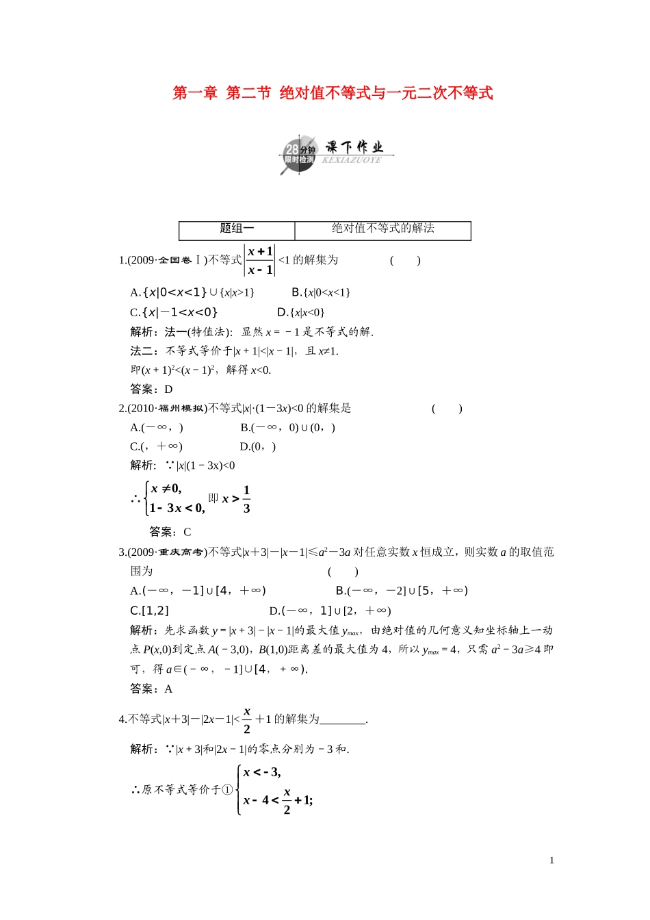 第一章  第二节  绝对值不等式与一元二次不等式_第1页