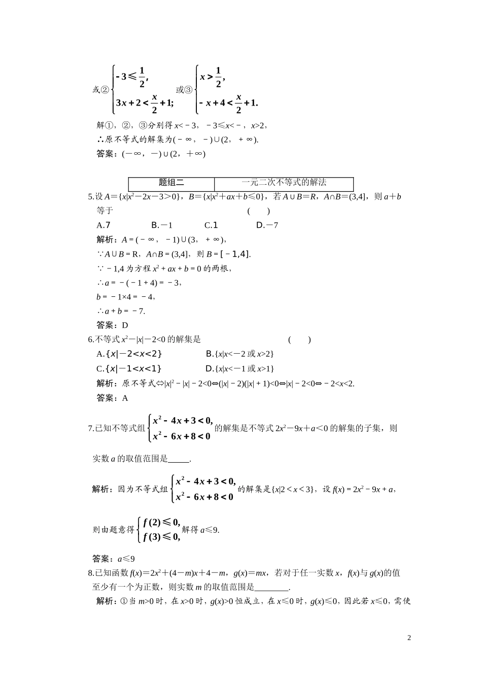 第一章  第二节  绝对值不等式与一元二次不等式_第2页