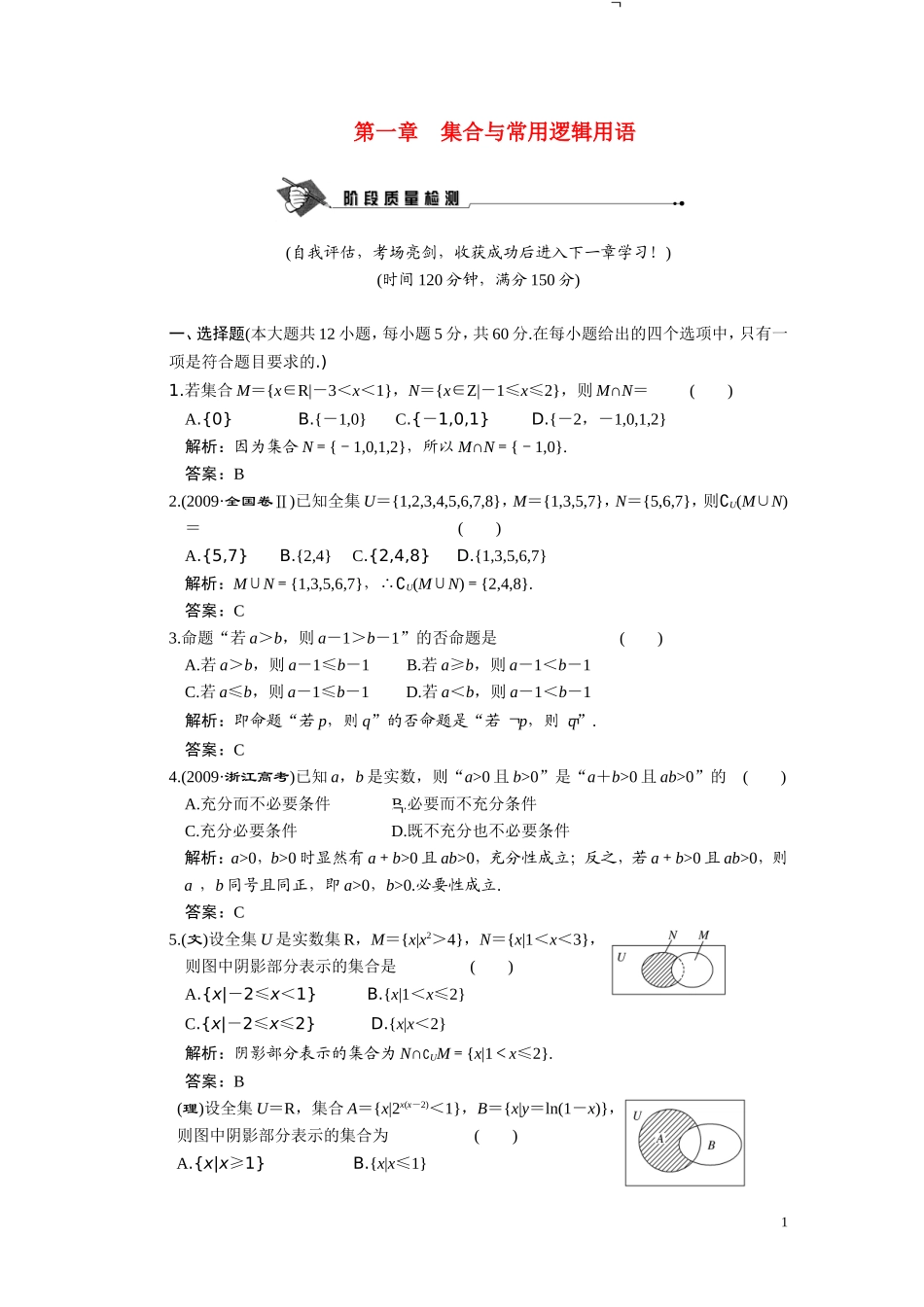 第一章  集合与常用逻辑用语、质量检测_第1页