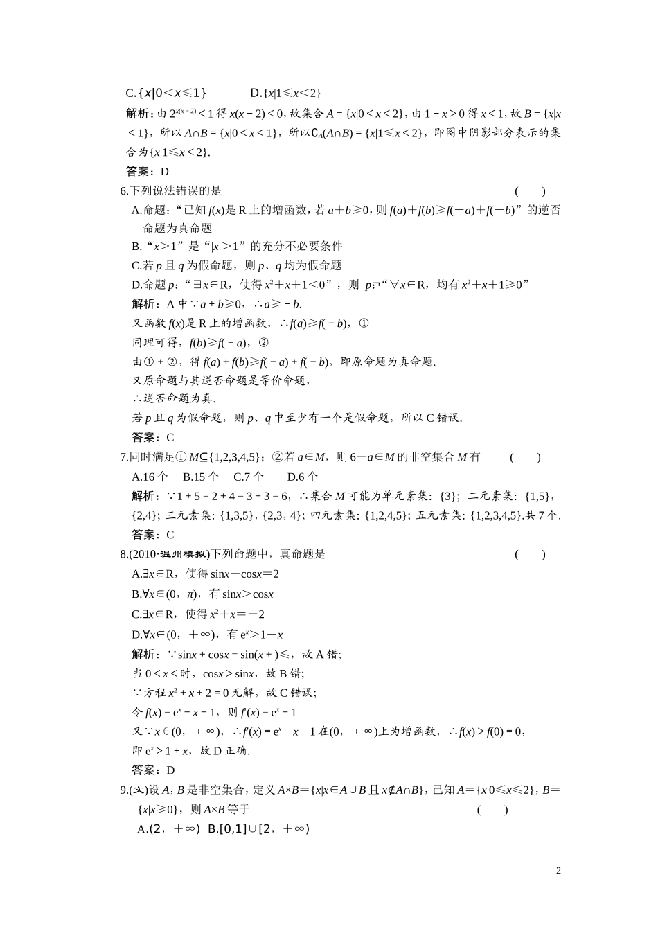 第一章  集合与常用逻辑用语、质量检测_第2页