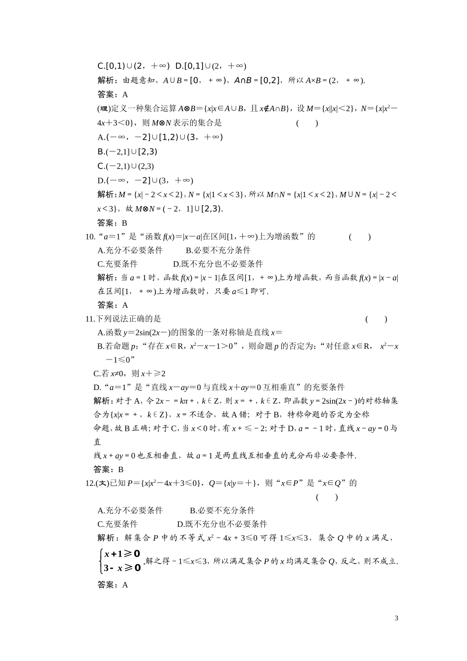 第一章  集合与常用逻辑用语、质量检测_第3页