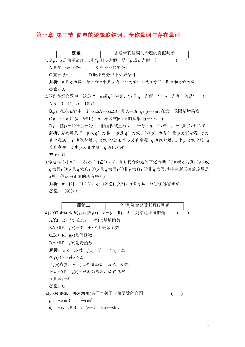 第一章  第三节  简单的逻辑联结词、全称量词与存在量词_第1页