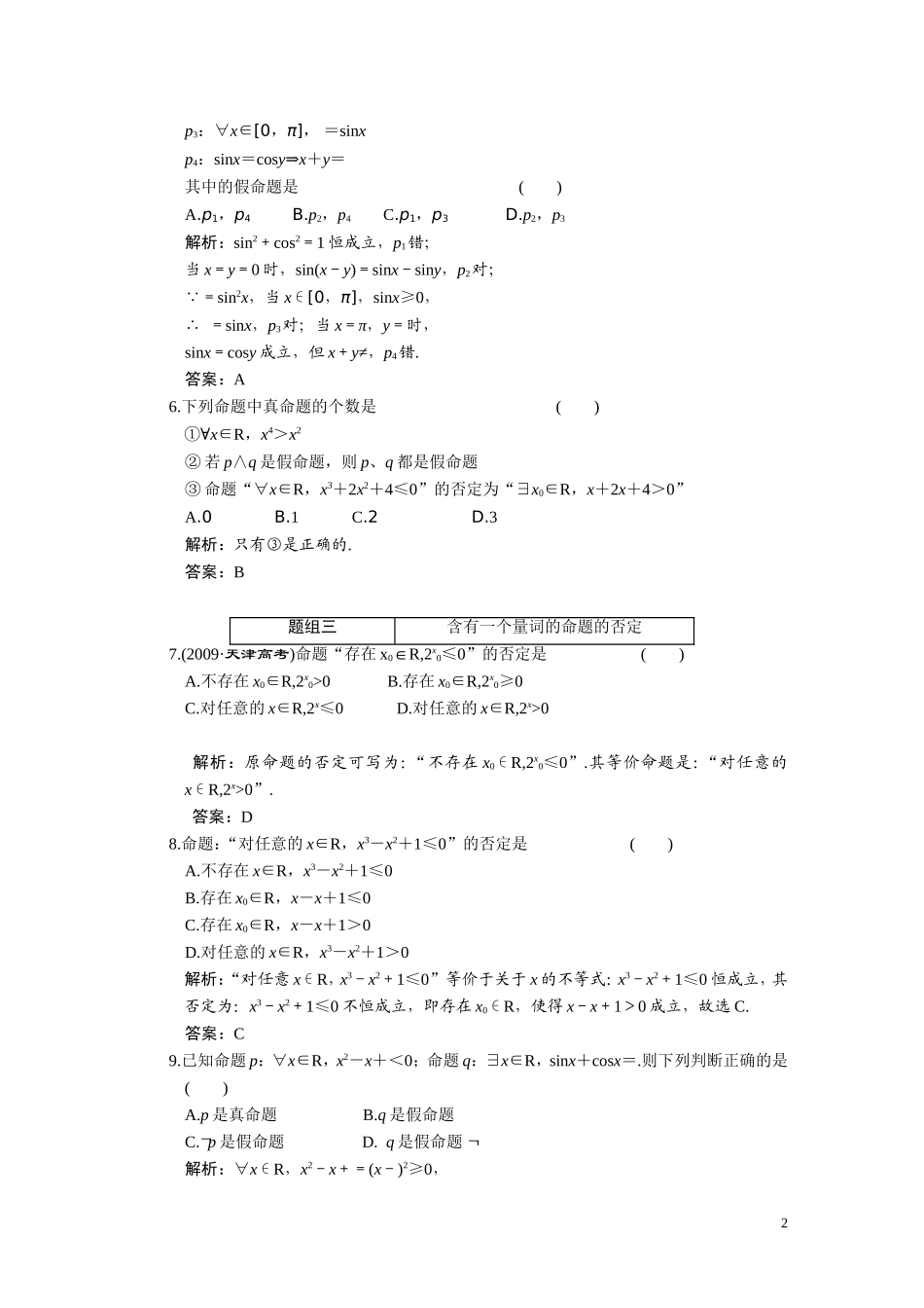 第一章  第三节  简单的逻辑联结词、全称量词与存在量词_第2页