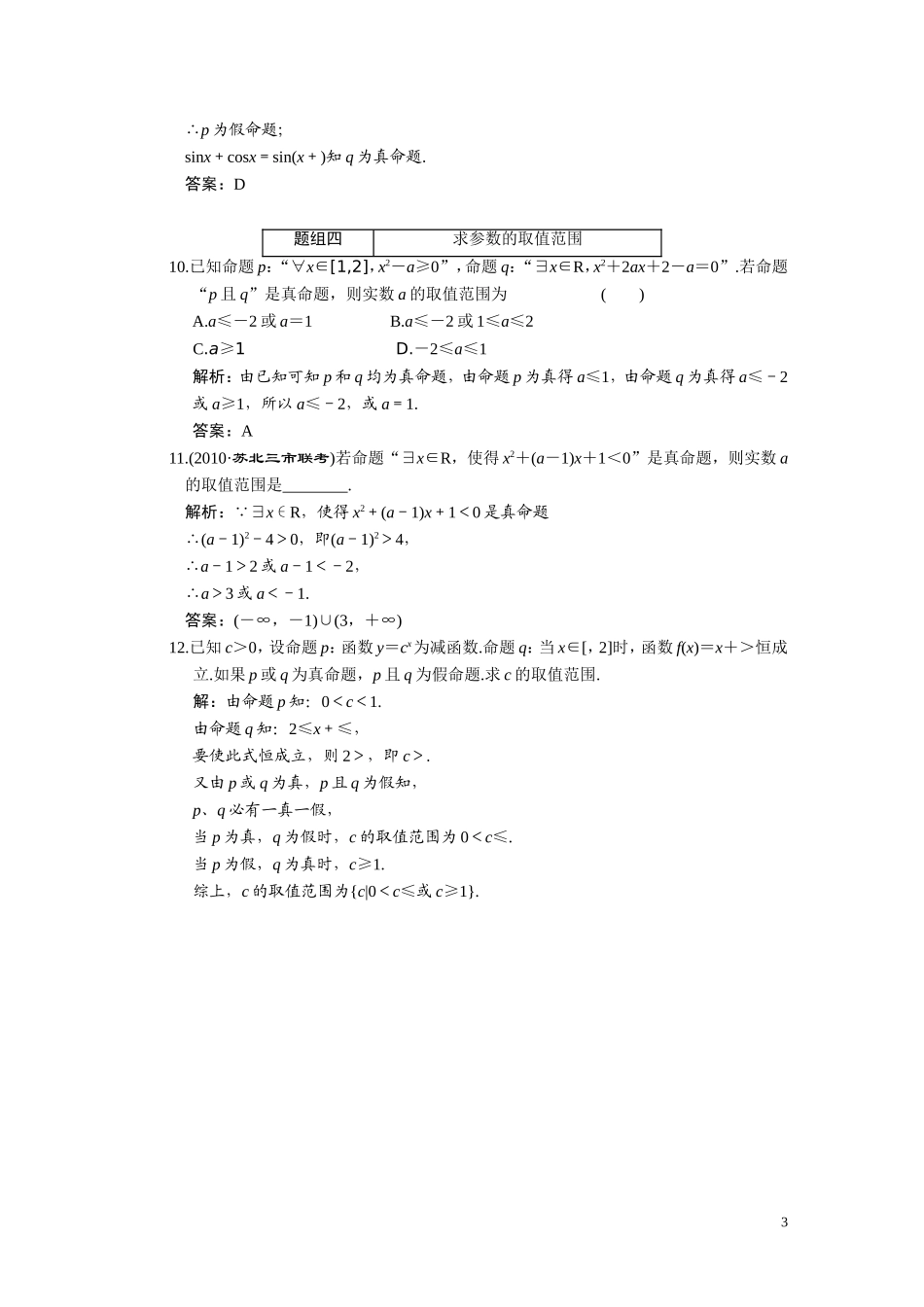 第一章  第三节  简单的逻辑联结词、全称量词与存在量词_第3页