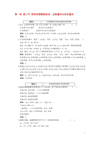 第一章  第三节  简单的逻辑联结词、全称量词与存在量词
