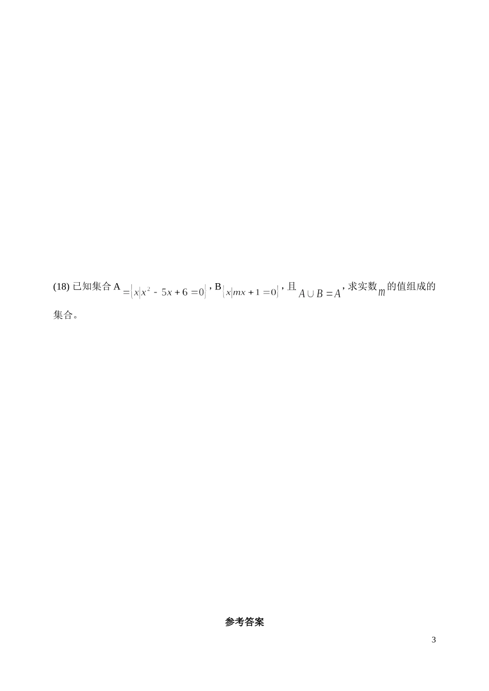 第一单元集合与简易逻辑_第3页