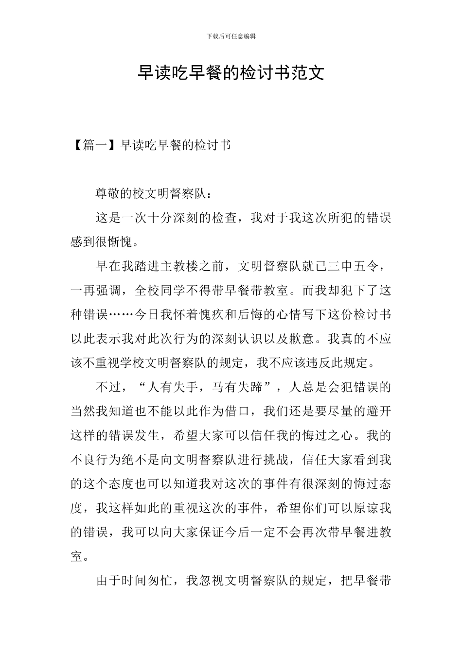早读吃早餐的检讨书范文_第1页