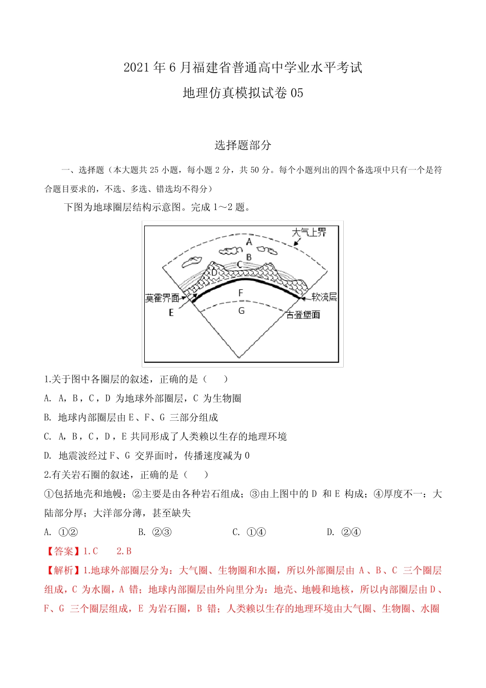 2022年6月福建省普通高中学业水平考试地理仿真模拟试卷05(解析版)_第1页