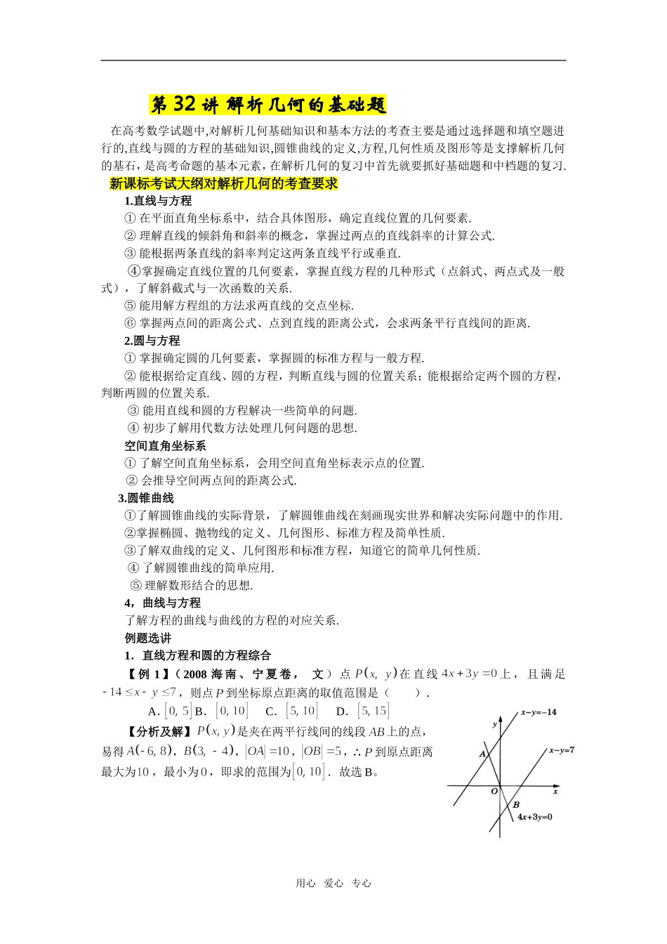 第32讲解析几何的基础题_第1页