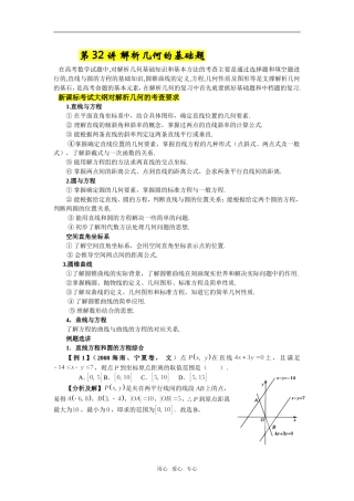 第32讲解析几何的基础题