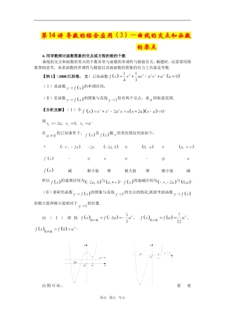 第30讲导数的综合应用(4)-曲线的交点和函数的零点