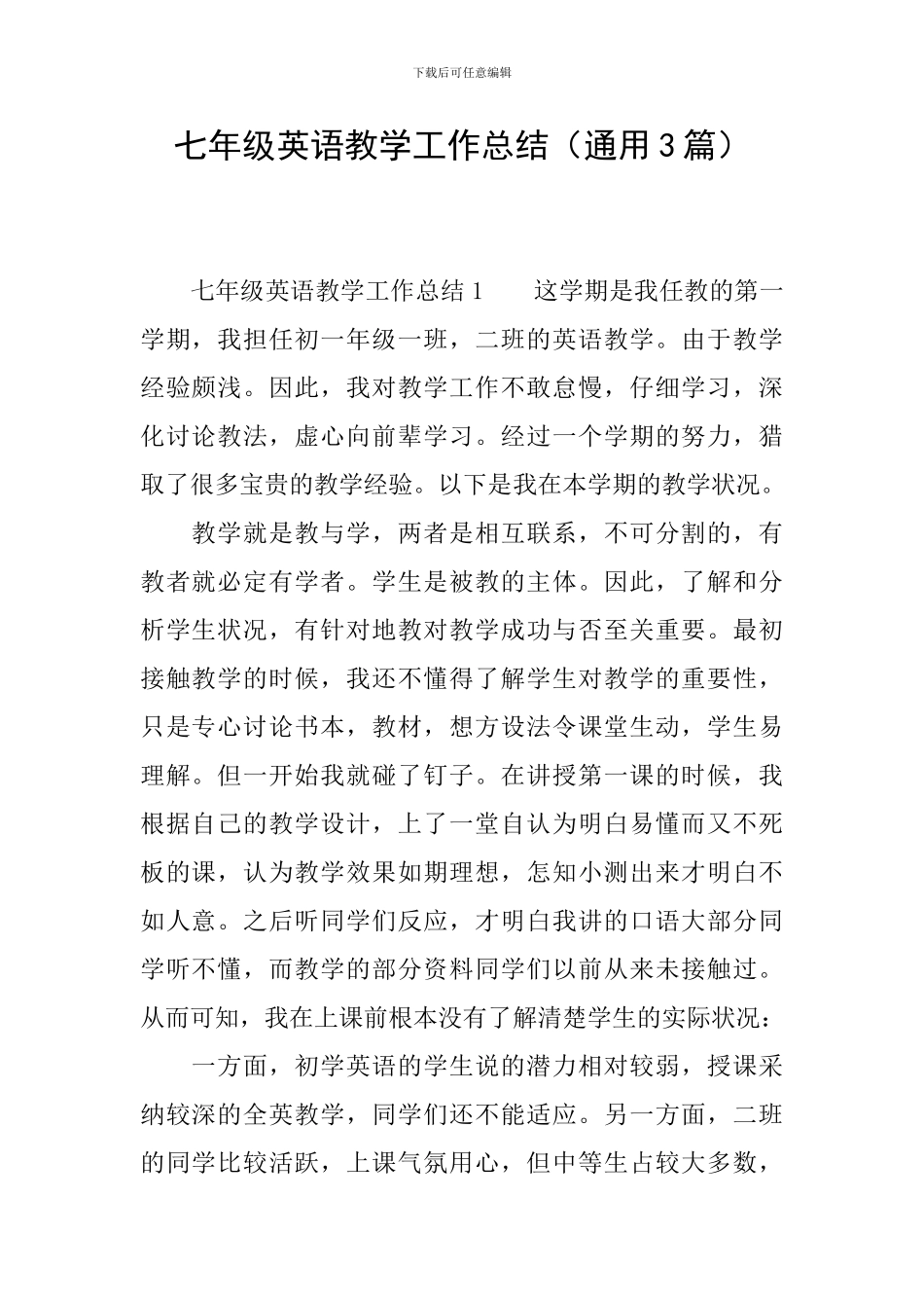 七年级英语教学工作总结(通用3篇)_第1页