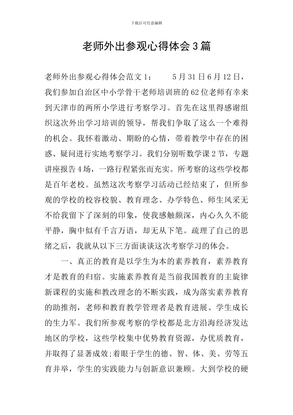 教师外出参观心得体会3篇_第1页