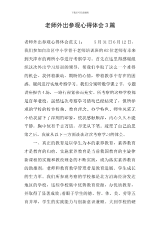 教师外出参观心得体会3篇