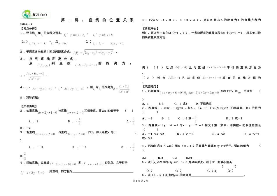 第2讲 直线的位置关系_第1页