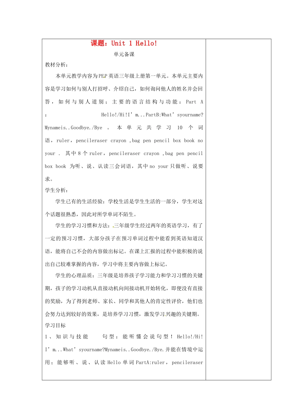 三年级英语上册 Unit 1 Hello单元备课 人教PEP版-人教PEP小学三年级上册英语教案_第1页