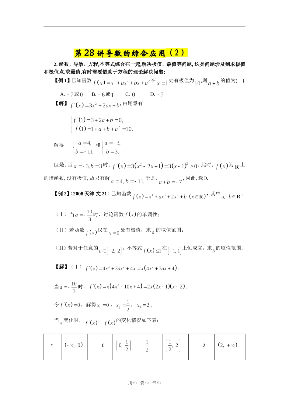 第28讲导数的综合应用（2）_第1页