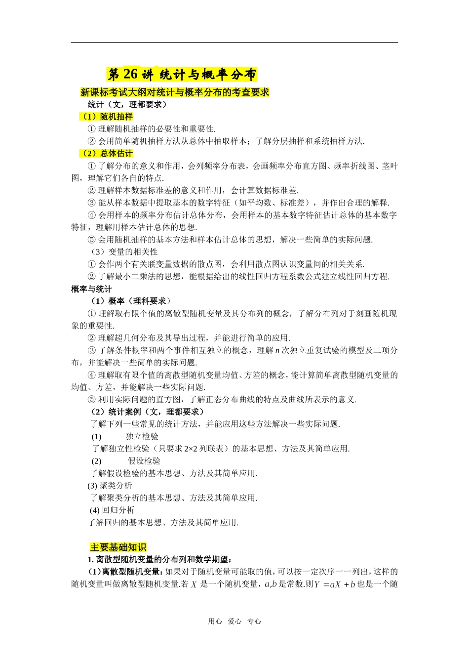 第26讲统计与概率分布_第1页