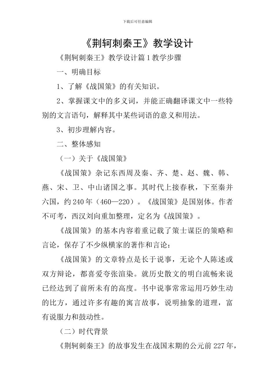 《荆轲刺秦王》教学设计_第1页
