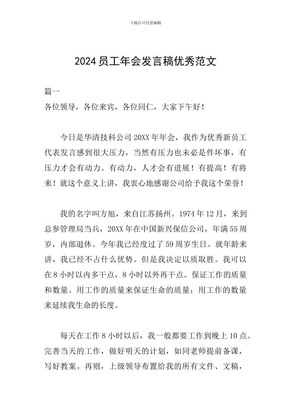 2024员工年会发言稿优秀范文_第1页