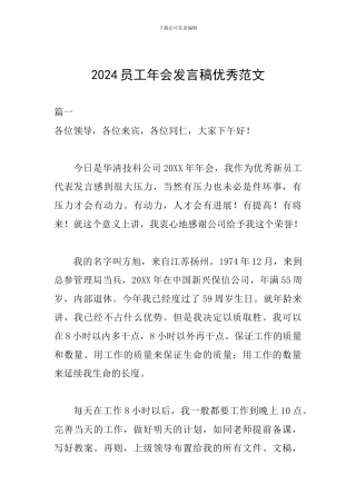 2024员工年会发言稿优秀范文